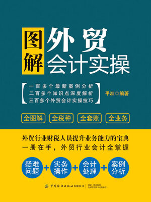 cover image of 图解外贸会计实操